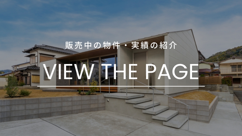販売中の物件・実績の紹介｜VIEW THE PAGE